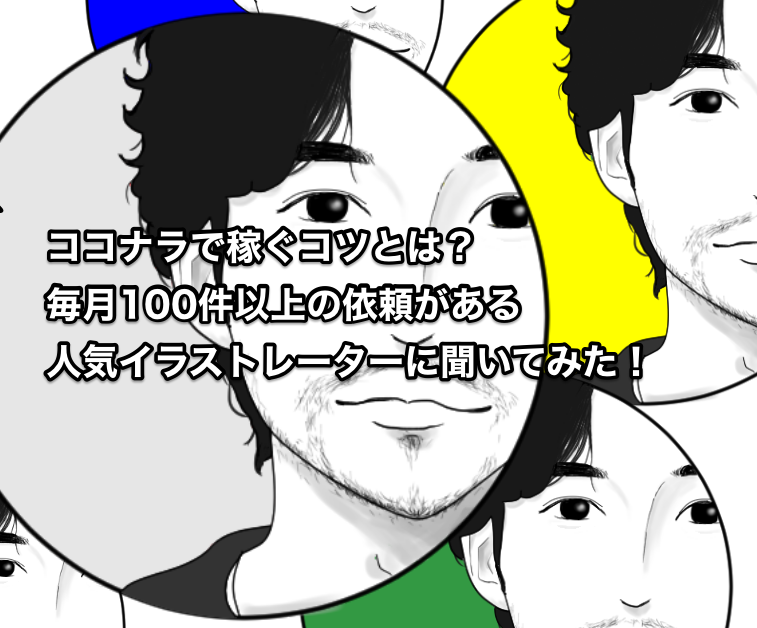 ココナラでイラストを売り稼ぐには 毎月100件以上の依頼がある人気イラストレーターにインタビュー ガハラの多趣味ブログ