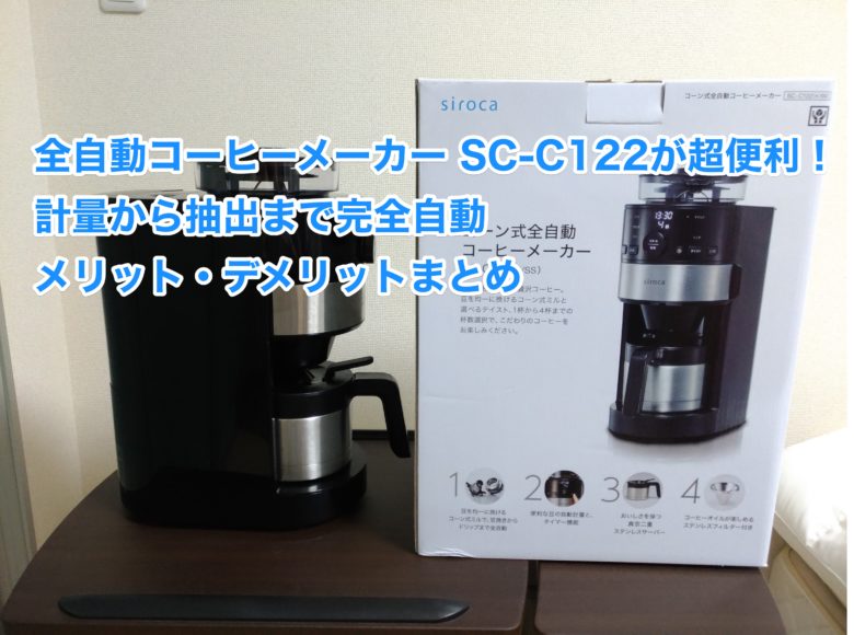 シロカの全自動コーヒーメーカー「SC-C122」が便利過ぎる！手間は10分 