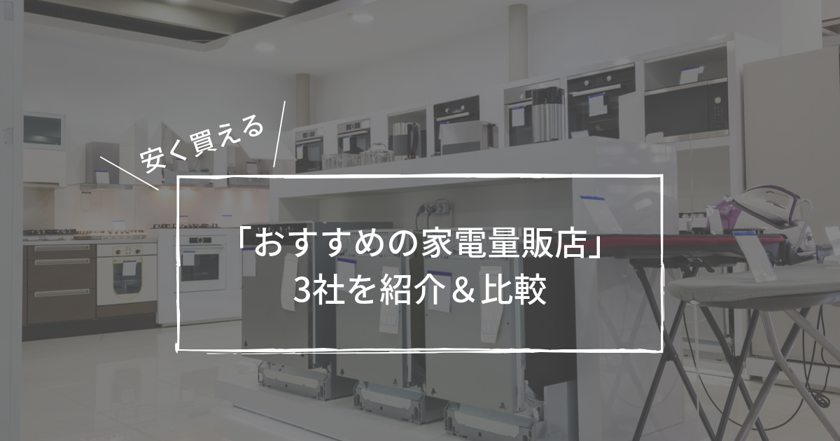 家電量販店のおすすめ3つを比較 ポイント還元10 超えは当たり前 ガハラの多趣味ブログ