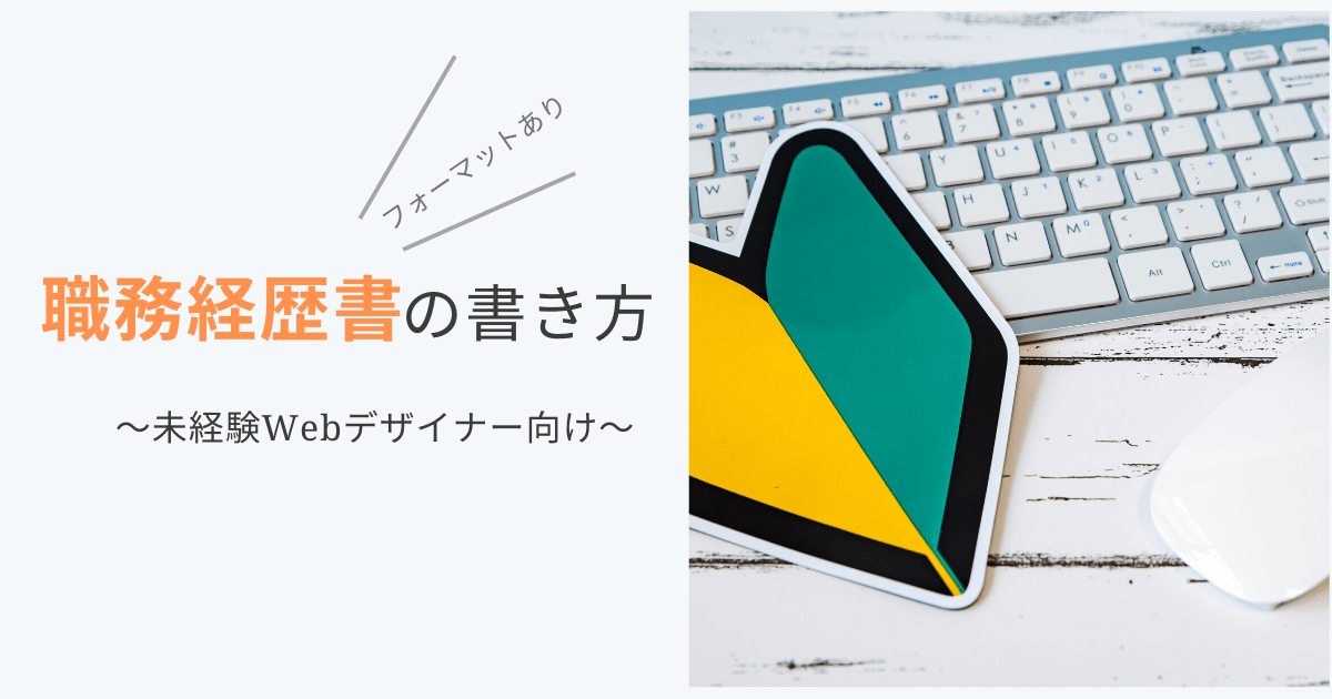 未経験webデザイナー向け 職務経歴書の書き方 すぐ使えるフォーマットあり ガハラの多趣味ブログ